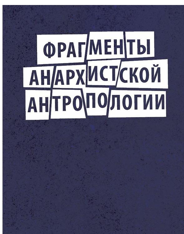 Обложка книги «Фрагменты анархистской антропологии»