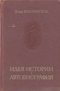 Обложка книги «Идея истории»