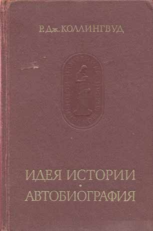Обложка книги «Идея истории»