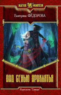 Обложка книги «Под сенью проклятия»