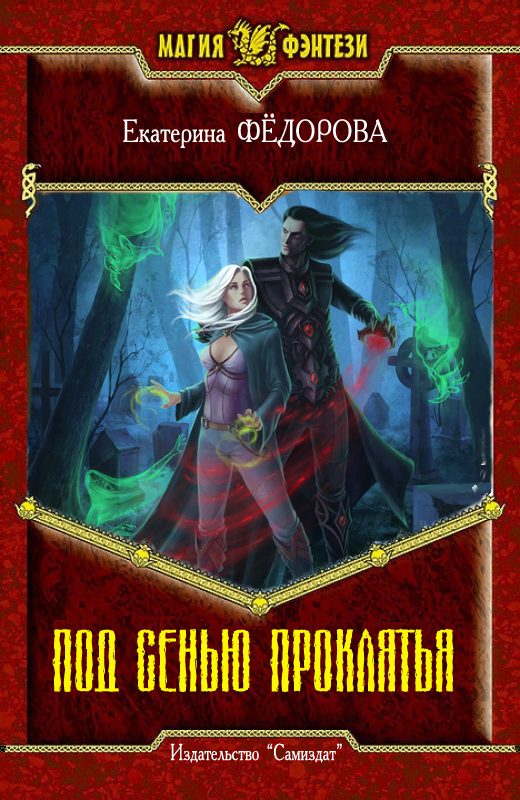 Обложка книги «Под сенью проклятия»
