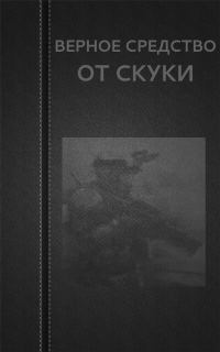 Обложка книги «Верное средство от скуки»