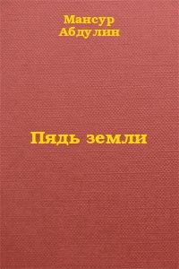 Обложка книги «Пядь земли»