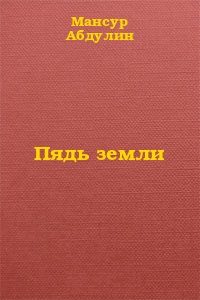 Обложка книги «Пядь земли»