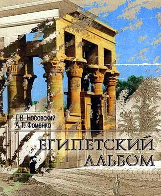 Обложка книги «Египетский альбом»