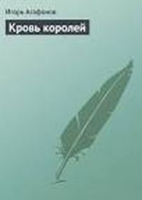 Обложка книги «Кровь королей»