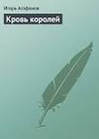 Обложка книги «Кровь королей»