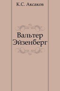 Обложка книги «Вальтер Эйзенберг [Жизнь в мечте]»