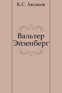 Обложка книги «Вальтер Эйзенберг [Жизнь в мечте]»
