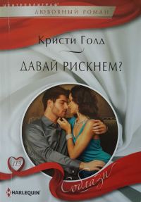 Обложка книги «Давай рискнем?»