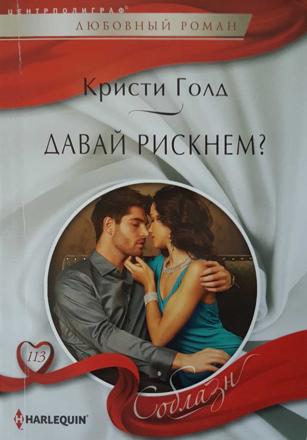Обложка книги «Давай рискнем?»