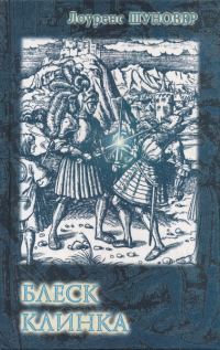 Обложка книги «Блеск клинка»