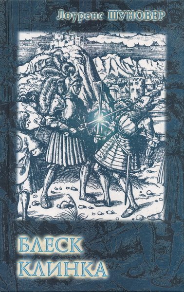 Обложка книги «Блеск клинка»