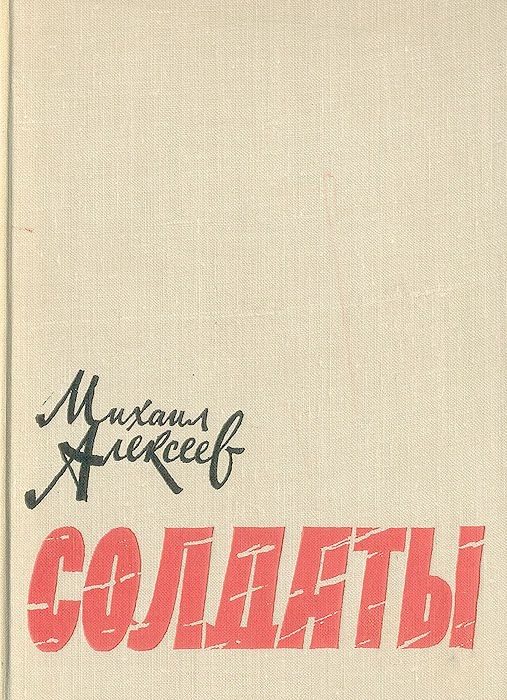 Обложка книги «Солдаты»