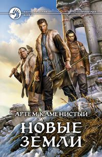 Обложка книги «Новые земли»