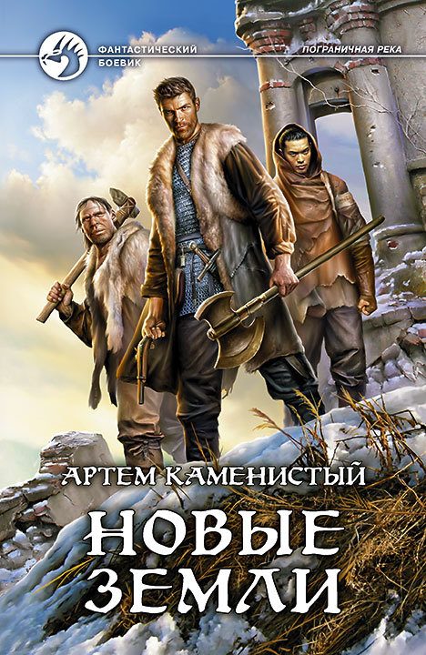 Обложка книги «Новые земли»