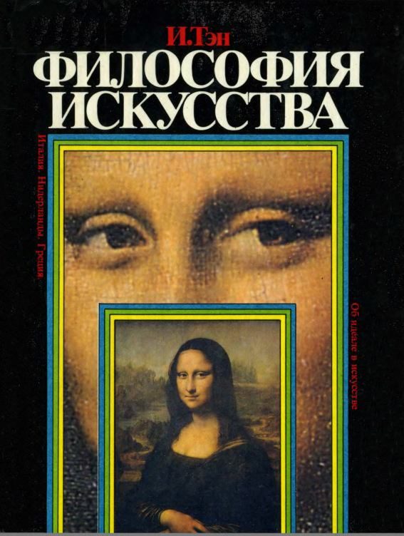 Обложка книги «Философия искусства»