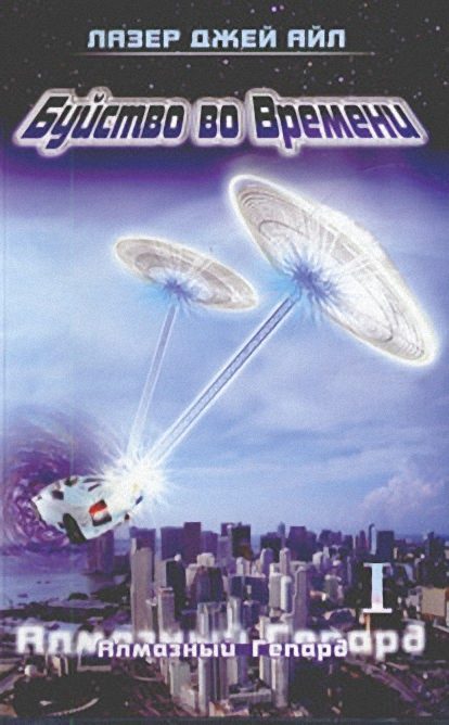 Обложка книги «Алмазный Гепард (часть 1 и 2)»