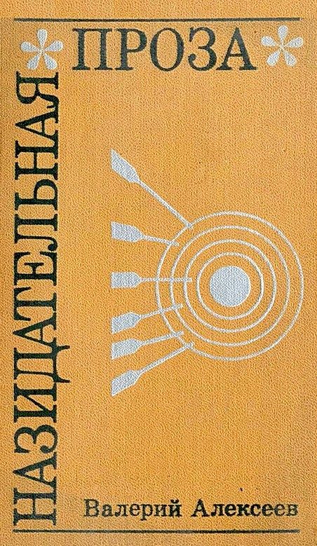 Обложка книги «Назидательная проза»