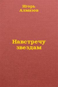 Обложка книги «Навстречу звездам»
