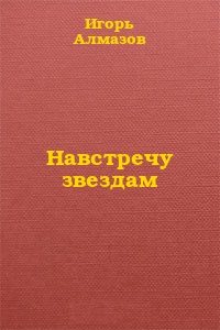 Обложка книги «Навстречу звездам»