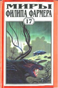 Обложка книги «Миры Филипа Фармера. Том 17. Врата времени. Пробуждение Каменного Бога»
