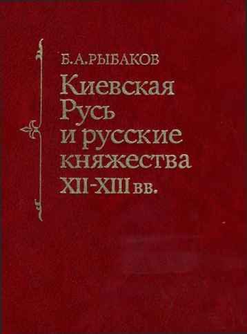 Обложка книги «Киевская Русь и русские княжества XII -XIII вв.»