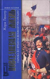 Обложка книги «Повседневная жизнь Парижа во времена Великой революции»