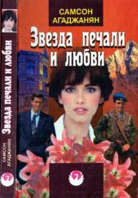 Обложка книги «Звезда печали и любви»