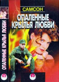 Обложка книги «Опаленные крылья любви»