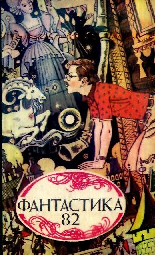 Обложка книги «Фантастика 82»