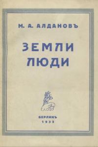Обложка книги «Земли, люди»