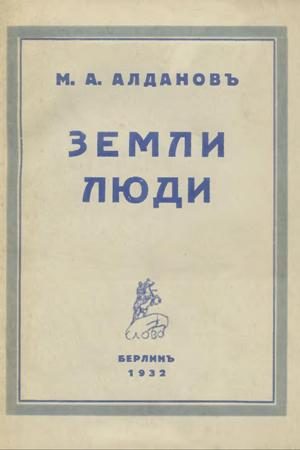 Обложка книги «Земли, люди»