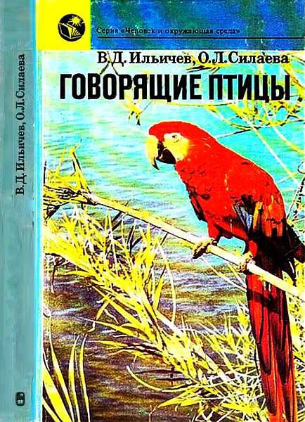 Обложка книги «Говорящие птицы»