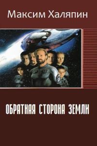 Обложка книги «Обратная сторона Земли (СИ)»