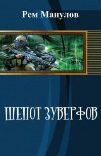 Обложка книги «Шёпот Зуверфов (СИ)»