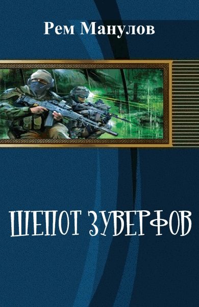 Обложка книги «Шёпот Зуверфов (СИ)»