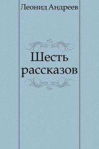 Обложка книги «Шесть рассказов»