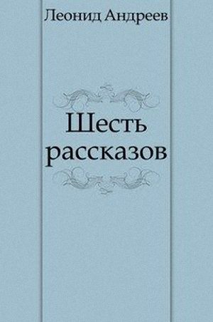 Обложка книги «Шесть рассказов»