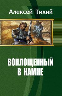 Обложка книги «Воплощенный в Камне. Книга 1»