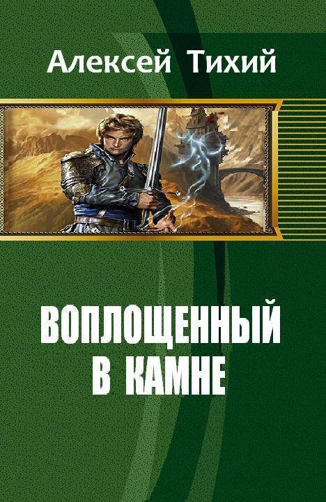 Обложка книги «Воплощенный в Камне. Книга 1»