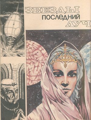 Обложка книги «Звезды последний луч»