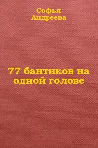 Обложка книги «77 бантиков на одной голове»