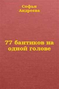 Обложка книги «77 бантиков на одной голове»