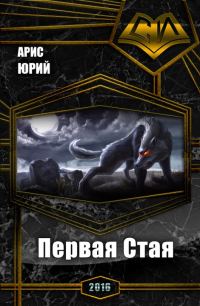 Обложка книги «Первая Стая (СИ)»
