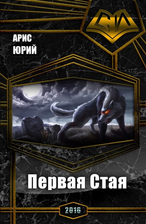 Обложка книги «Первая Стая (СИ)»