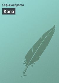 Обложка книги «Капа»