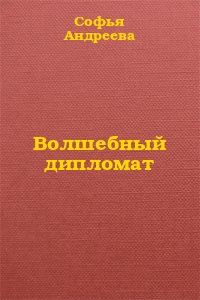 Обложка книги «Волшебный дипломат»
