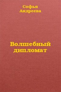 Обложка книги «Волшебный дипломат»