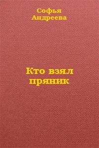 Обложка книги «Кто взял пряник?»